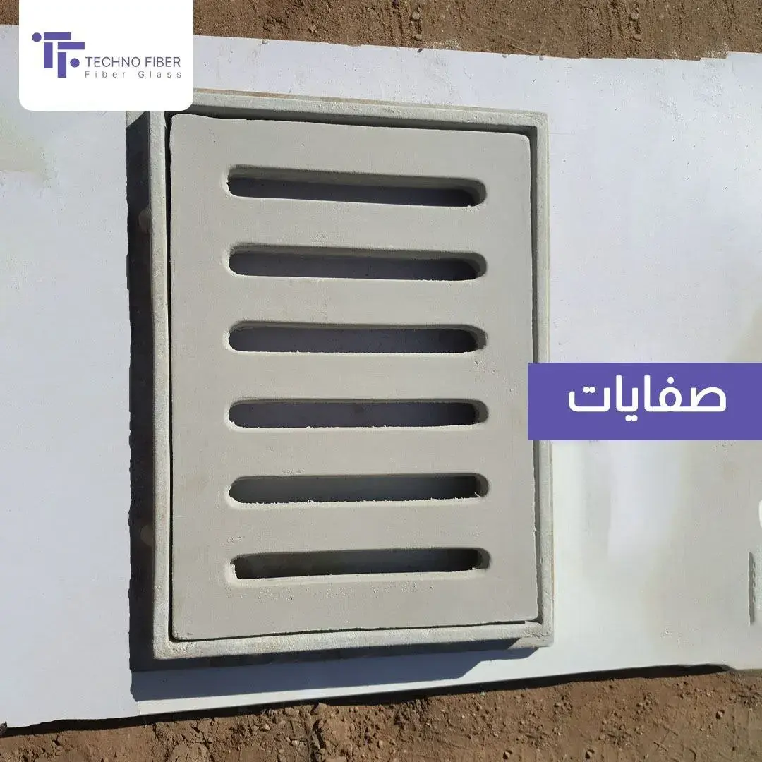 صفاية صرف صحي | فيبر جلاس